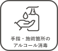 手指・施術箇所のアルコール消毒