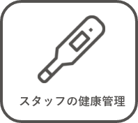 スタッフの健康管理