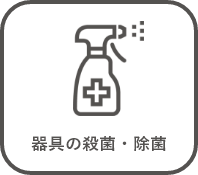 器具の殺菌・除菌