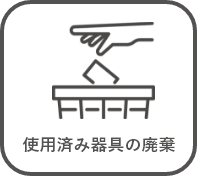 使用済み器具の廃棄